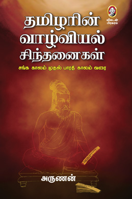 தமிழரின் வாழ்வியல் சிந்தனைகள் தமிழரின் வாழ்வியல் சிந்தனைகள்