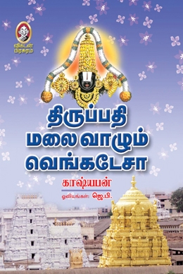 திருப்பதி மலை வாழும் வெங்கடேசா திருப்பதி மலை வாழும் வெங்கடேசா