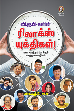 வி.ஐ.பி-களின் ரிலாக்ஸ் யுக்திகள்! வி.ஐ.பி-களின் ரிலாக்ஸ் யுக்திகள்!