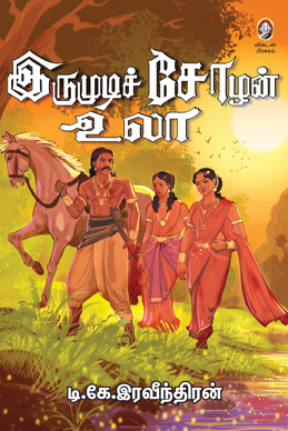 இருமுடிச் சோழன் உலா இருமுடிச் சோழன் உலா