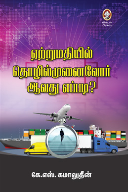 ஏற்றுமதியில் தொழில்முனைவோர் ஆவது எப்படி? ஏற்றுமதியில் தொழில்முனைவோர் ஆவது எப்படி?