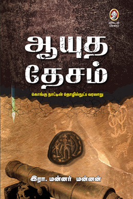 ஆயுத தேசம் ஆயுத தேசம்