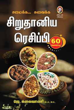 சிறுதானிய ரெசிப்பி சிறுதானிய ரெசிப்பி