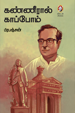கண்ணீரால் காப்போம் கண்ணீரால் காப்போம்