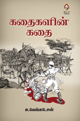 கதைகளின் கதை கதைகளின் கதை