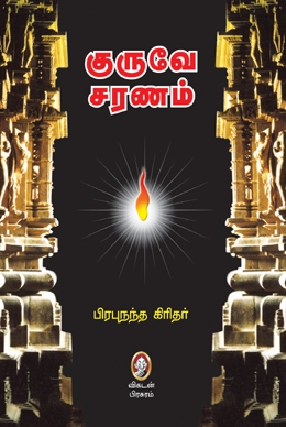 குருவே சரணம் குருவே சரணம்