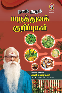 நலம் தரும் மருத்துவக் குறிப்புகள் நலம் தரும் மருத்துவக் குறிப்புகள்