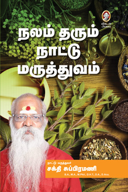 நலம் தரும் நாட்டு மருத்துவம் நலம் தரும் நாட்டு மருத்துவம்