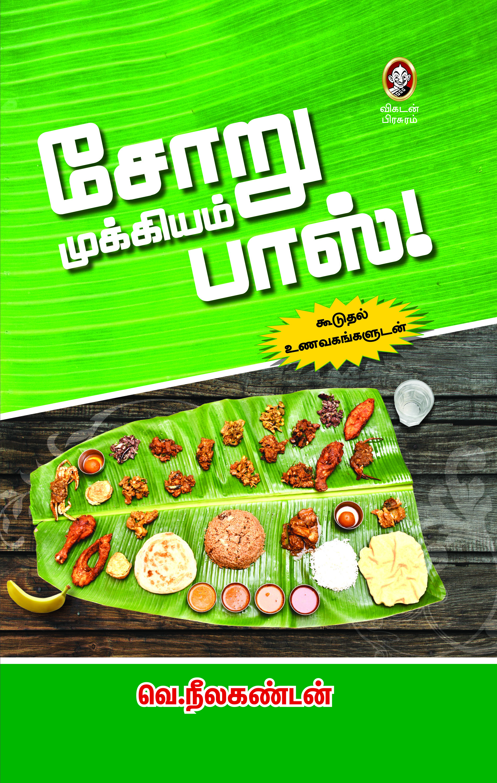 சோறு முக்கியம் பாஸ் சோறு முக்கியம் பாஸ்