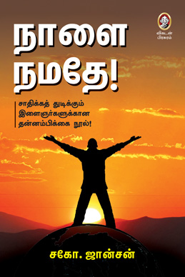 நாளை நமதே! நாளை நமதே!
