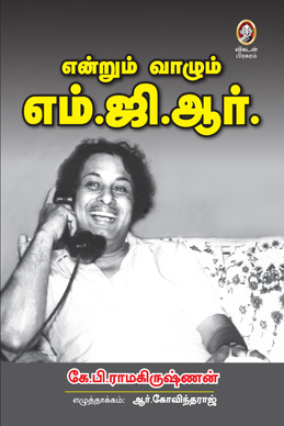 என்றும் வாழும் எம்.ஜி.ஆர். என்றும் வாழும் எம்.ஜி.ஆர்.