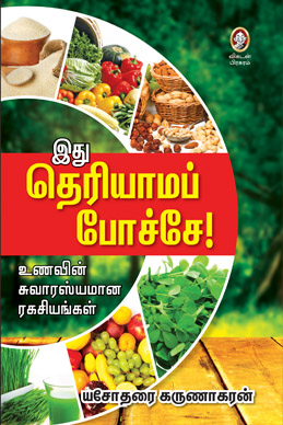 இது தெரியாமப் போச்சே! இது தெரியாமப் போச்சே!