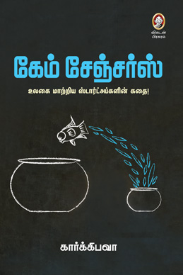 கேம் சேஞ்சர்ஸ் கேம் சேஞ்சர்ஸ்