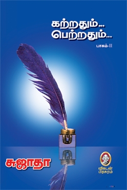 கற்றதும்... பெற்றதும்... (பாகம் 2) கற்றதும்... பெற்றதும்... (பாகம் 2)
