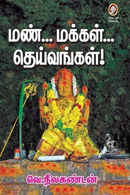 மண்... மக்கள்... தெய்வங்கள்! மண்... மக்கள்... தெய்வங்கள்!