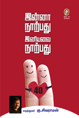 இன்னா நாற்பது இனியவை நாற்பது இன்னா நாற்பது இனியவை நாற்பது