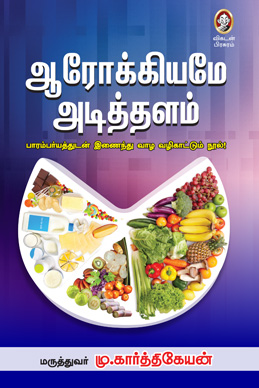 ஆரோக்கியமே அடித்தளம்! ஆரோக்கியமே அடித்தளம்!