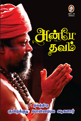 அன்பே தவம் அன்பே தவம்