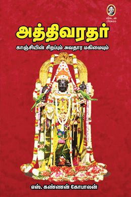 அத்திவரதர் அத்திவரதர்