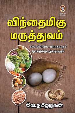 விந்தைமிகு மருத்துவம் விந்தைமிகு மருத்துவம்