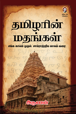 தமிழரின் மதங்கள் தமிழரின் மதங்கள்