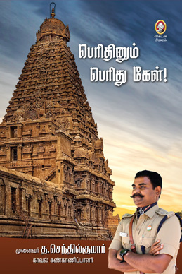 பெரிதினும் பெரிது கேள்! பெரிதினும் பெரிது கேள்!