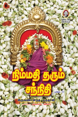 நிம்மதி தரும் சந்நிதி (பாகம் 2) நிம்மதி தரும் சந்நிதி (பாகம் 2)