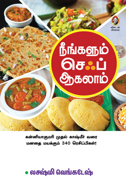 நீங்களும் செஃப் ஆகலாம்! நீங்களும் செஃப் ஆகலாம்!
