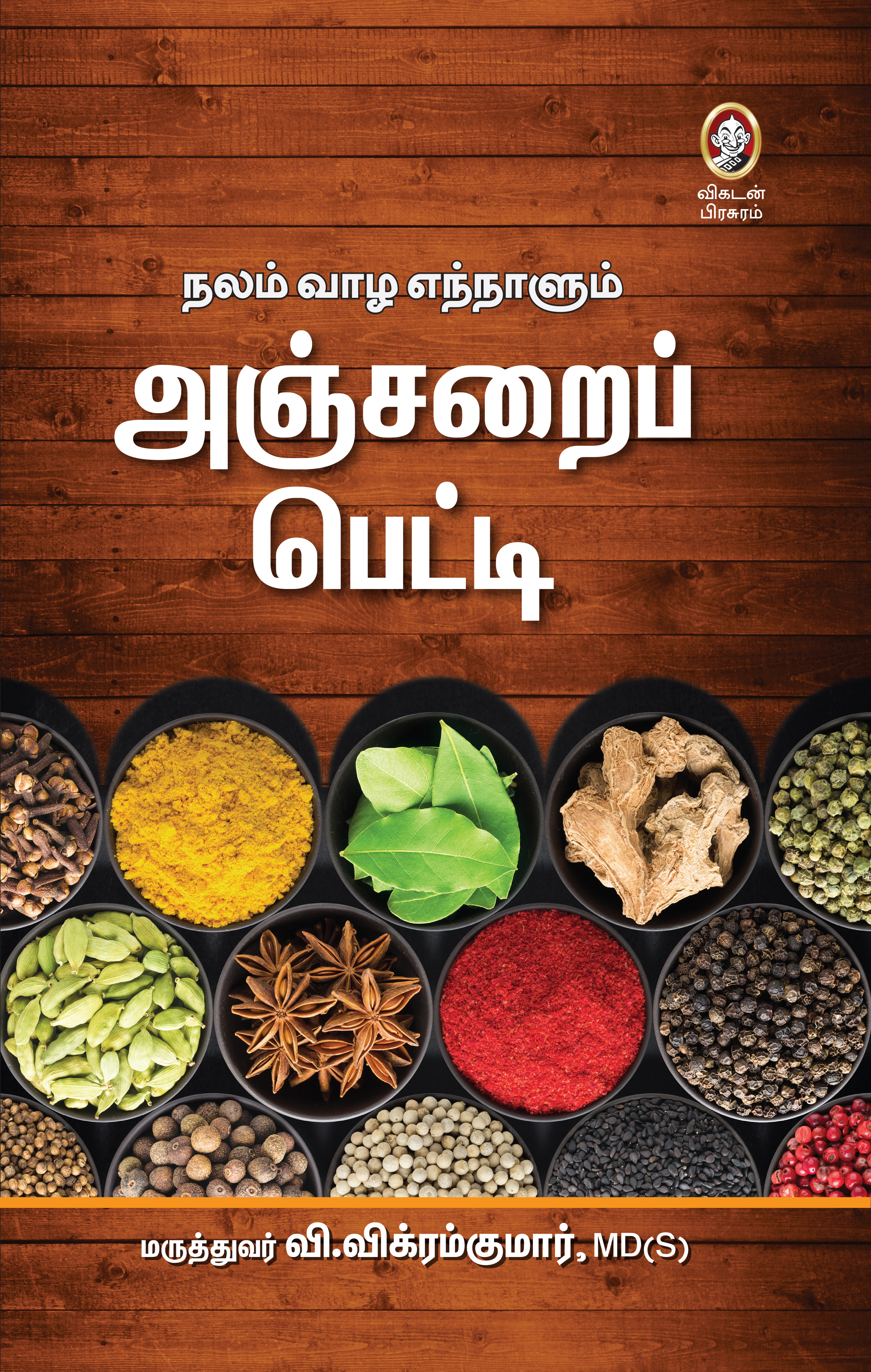 அஞ்சறைப் பெட்டி அஞ்சறைப் பெட்டி