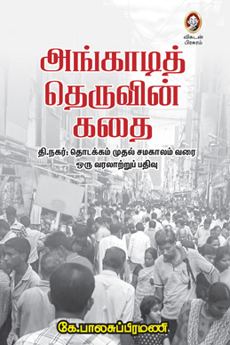 அங்காடித் தெருவின் கதை அங்காடித் தெருவின் கதை