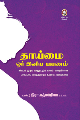 தாய்மை ஓர் இனிய பயணம் தாய்மை ஓர் இனிய பயணம்