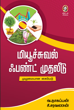 மியூச்சுவல் ஃபண்ட் முதலீடு மியூச்சுவல் ஃபண்ட் முதலீடு