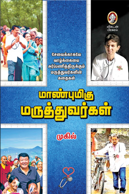 மாண்புமிகு மருத்துவர்கள் மாண்புமிகு மருத்துவர்கள்