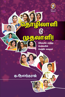 தொழிலாளி டு முதலாளி! தொழிலாளி டு முதலாளி!
