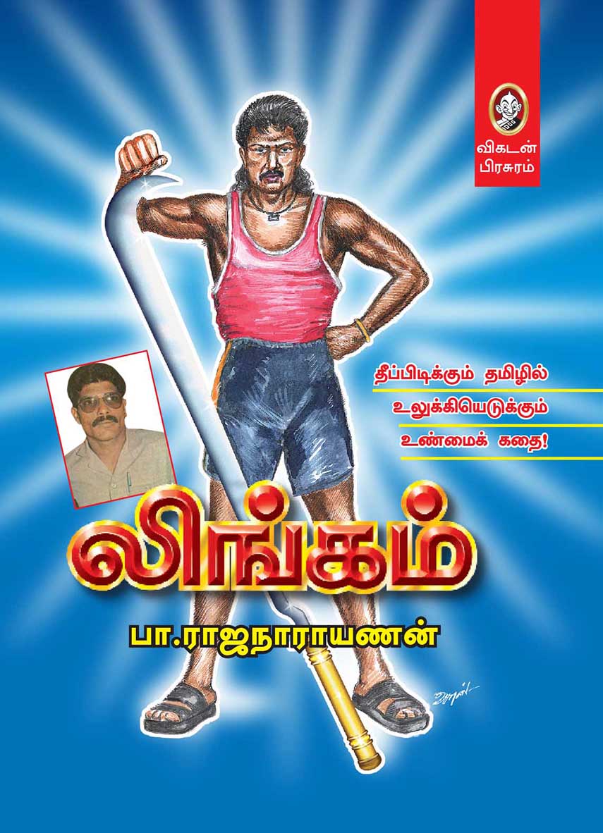 லிங்கம் லிங்கம்