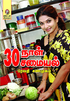 30 நாள் 30 சமையல் 30 நாள் 30 சமையல்
