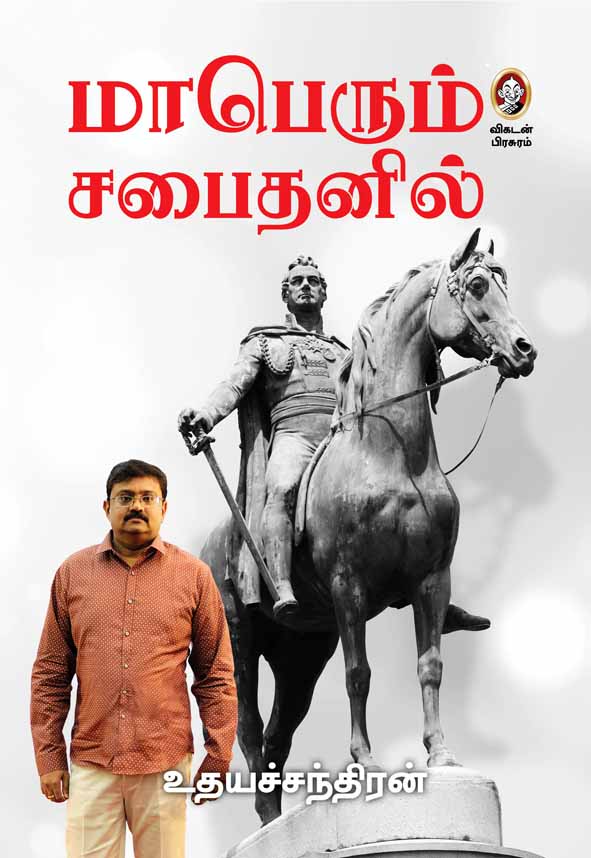 மாபெரும் சபைதனில் மாபெரும் சபைதனில்