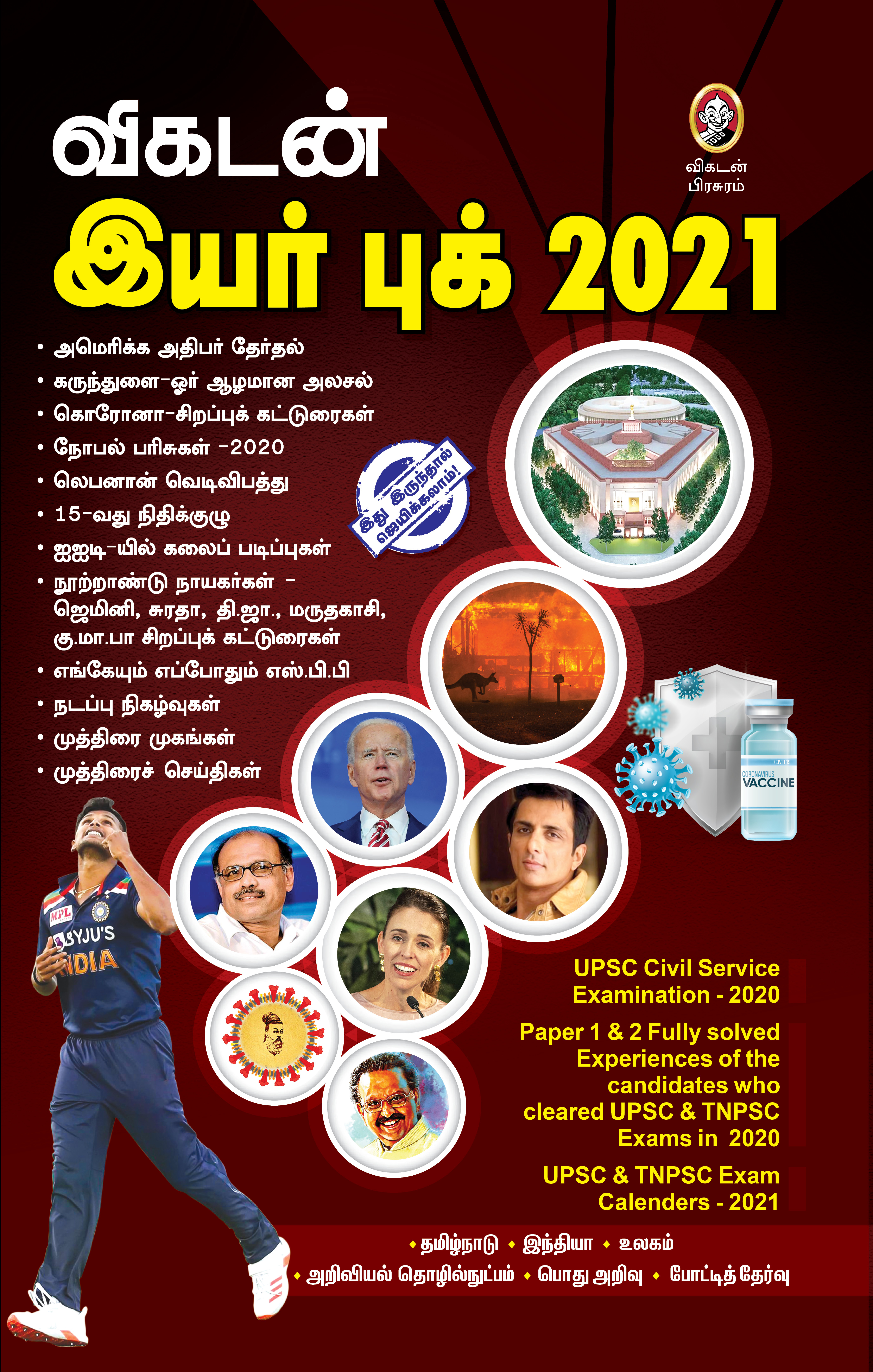 விகடன் இயர் புக் 2021 விகடன் இயர் புக் 2021