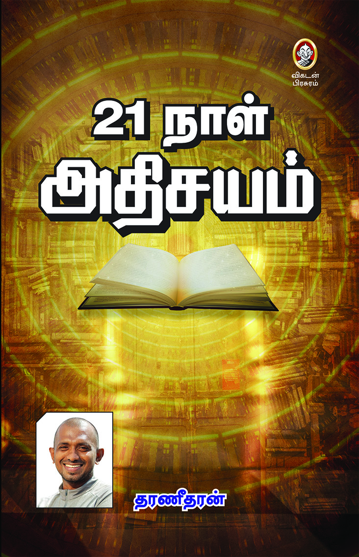 21 நாள் அதிசயம் 21 நாள் அதிசயம்