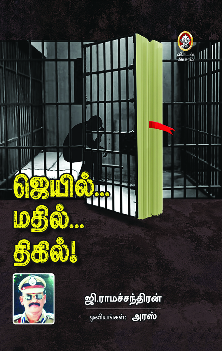 ஜெயில்... மதில்... திகில்! ஜெயில்... மதில்... திகில்!