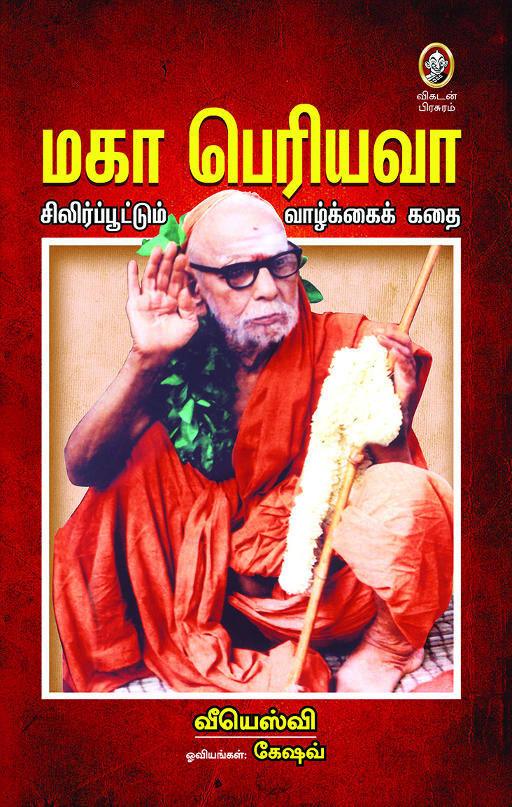 மகா பெரியவா மகா பெரியவா