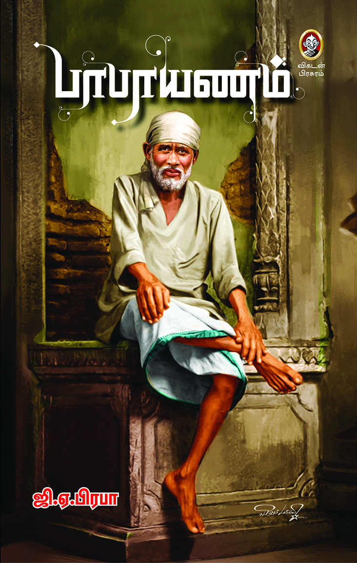 பாபாயணம் பாபாயணம்