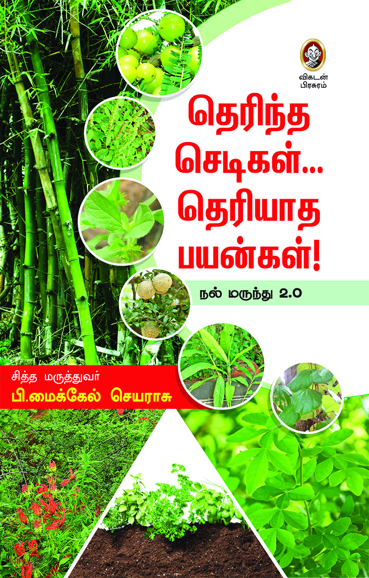 தெரிந்த செடிகள்… தெரியாத பயன்கள்! தெரிந்த செடிகள்… தெரியாத பயன்கள்!