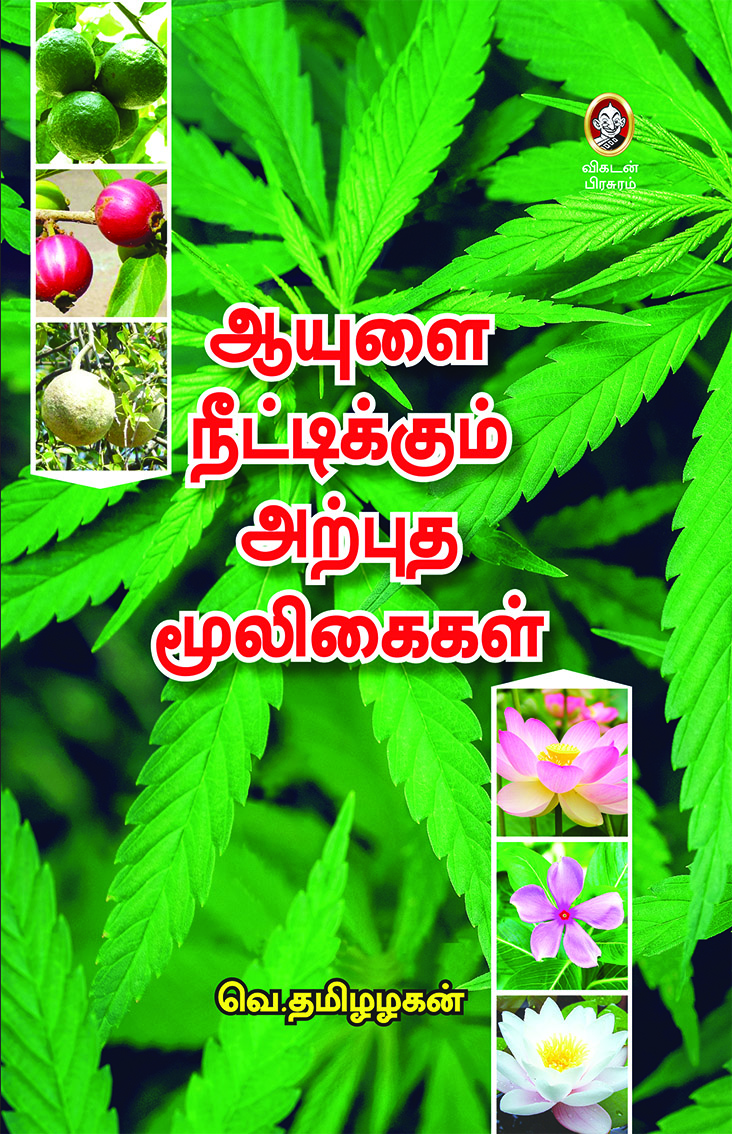 ஆயுளை நீட்டிக்கும் அற்புத மூலிகைகள் ஆயுளை நீட்டிக்கும் அற்புத மூலிகைகள்
