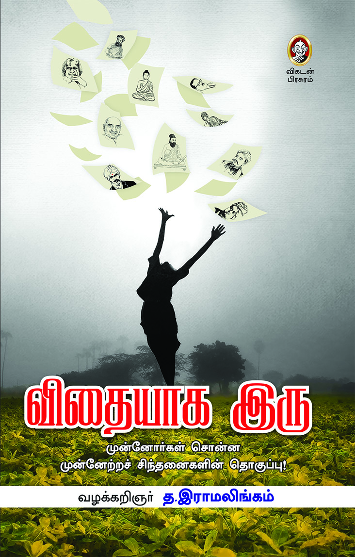 விதையாக இரு! விதையாக இரு!