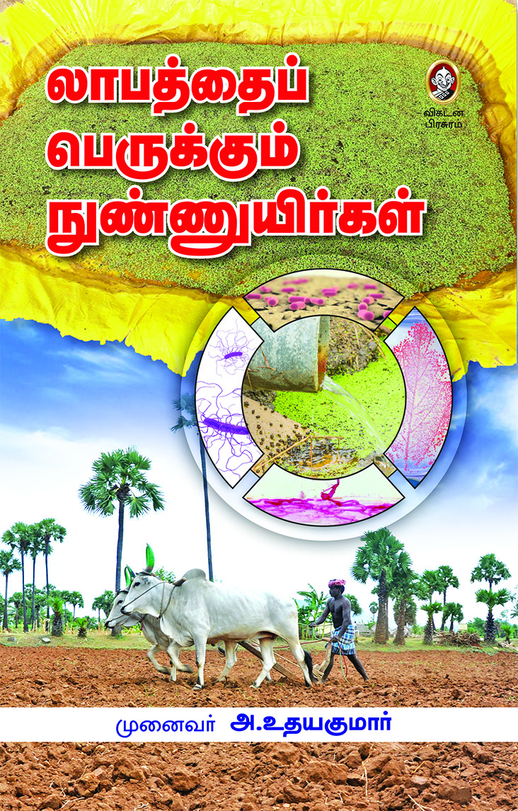 லாபத்தைப் பெருக்கும் நுண்ணுயிர்கள் லாபத்தைப் பெருக்கும் நுண்ணுயிர்கள்