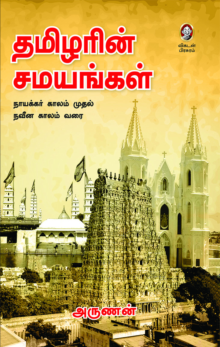 தமிழரின் சமயங்கள் தமிழரின் சமயங்கள்