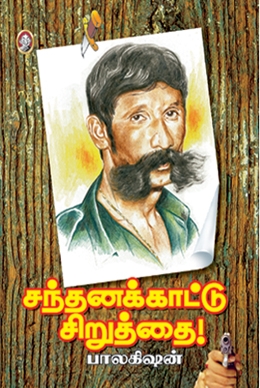 சந்தனக்காட்டு சிறுத்தை சந்தனக்காட்டு சிறுத்தை