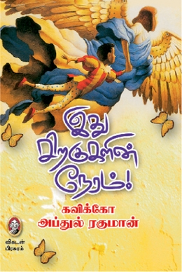 இது சிறகுகளின் நேரம் இது சிறகுகளின் நேரம்
