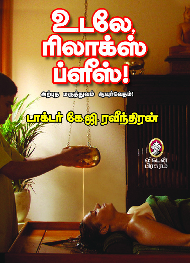 உடலே ரிலாக்ஸ் ப்ளீஸ் உடலே ரிலாக்ஸ் ப்ளீஸ்